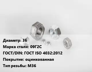 Гайка 36 Сталь: 09Г2С ГОСТ ISO 4032:2012 оцинкованная М36
